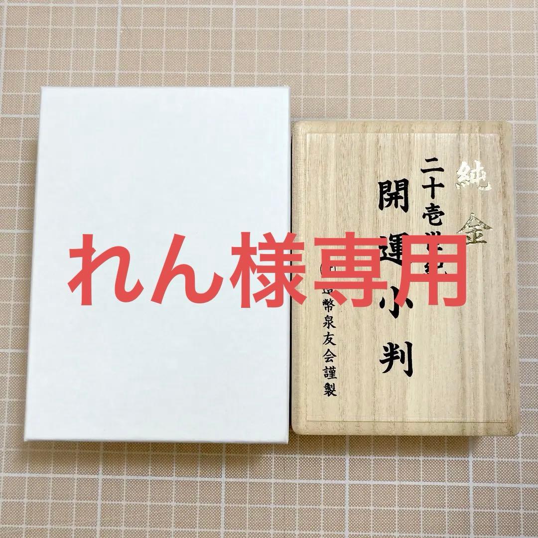 【純金】二十壱世紀 開運小判 造幣泉友会刻印入 20g