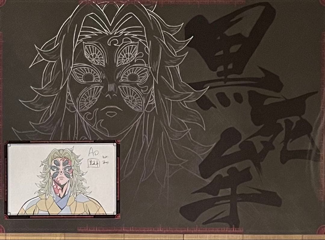 鬼滅の刃　黒死牟　ランチョンマット　ポストカード　二点組　無限城　ダイニング