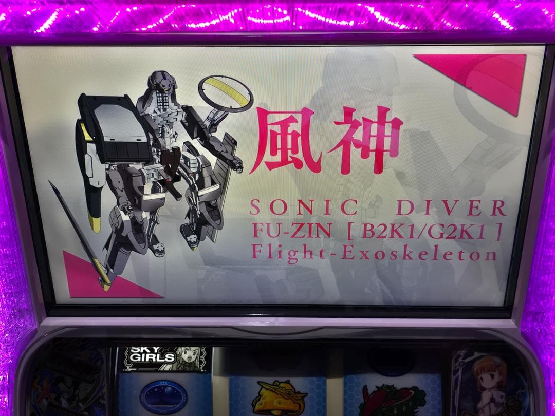 SスカイガールズKK 実機