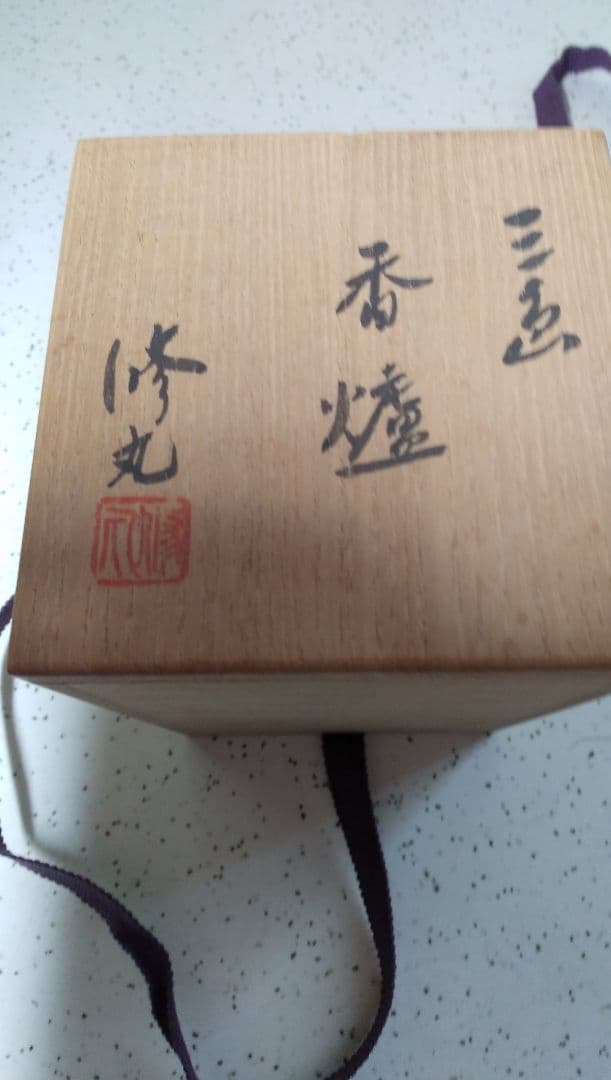 新品未使用繁原修丸作     香炉