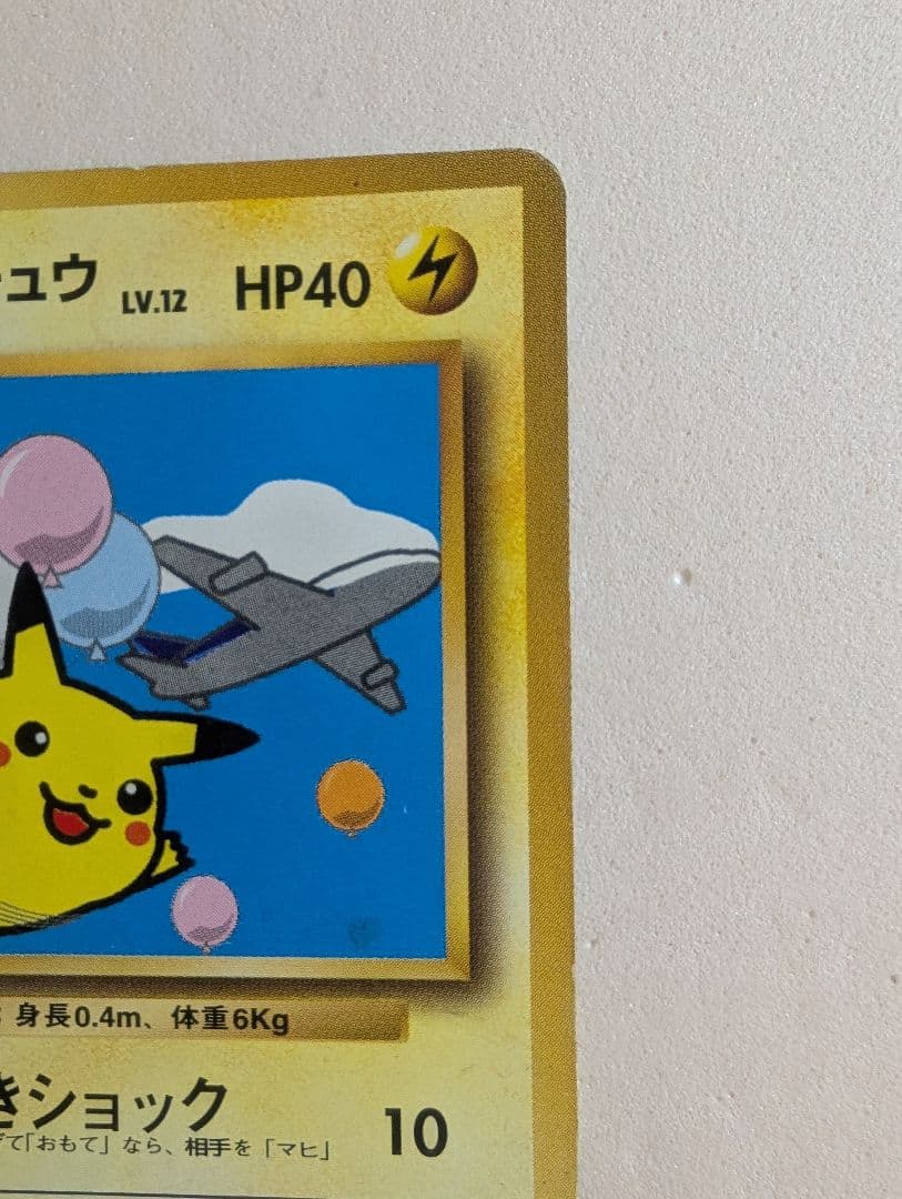 そらをとぶピカチュウ　図柄違い　旧裏