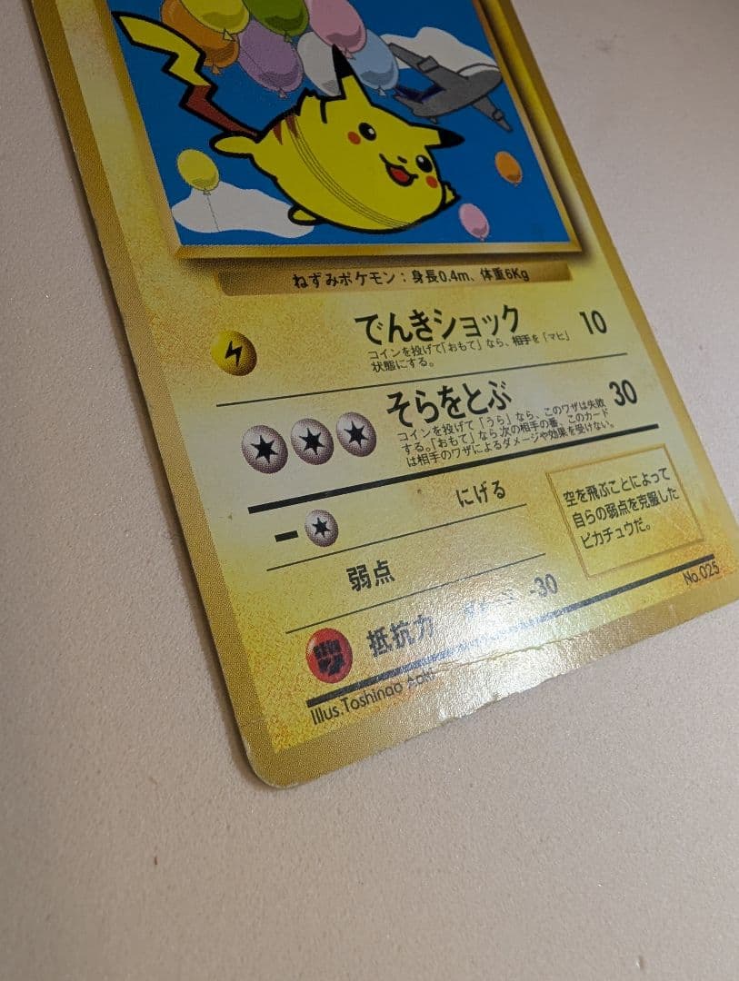 そらをとぶピカチュウ　図柄違い　旧裏