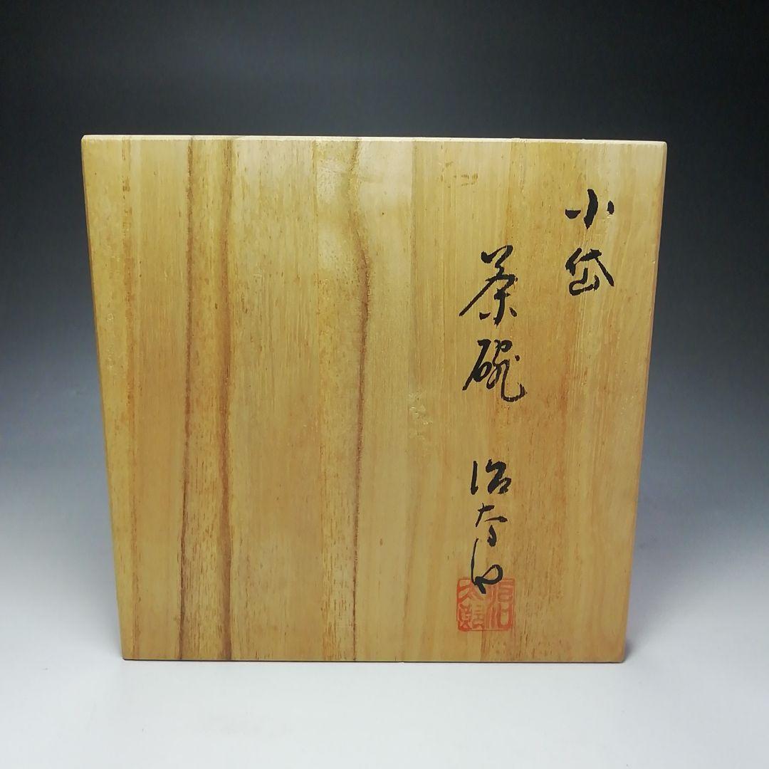 Ｓ６１１　茶碗　『小岱焼』『近重治太郎作』　共箱　抹茶碗　茶道具