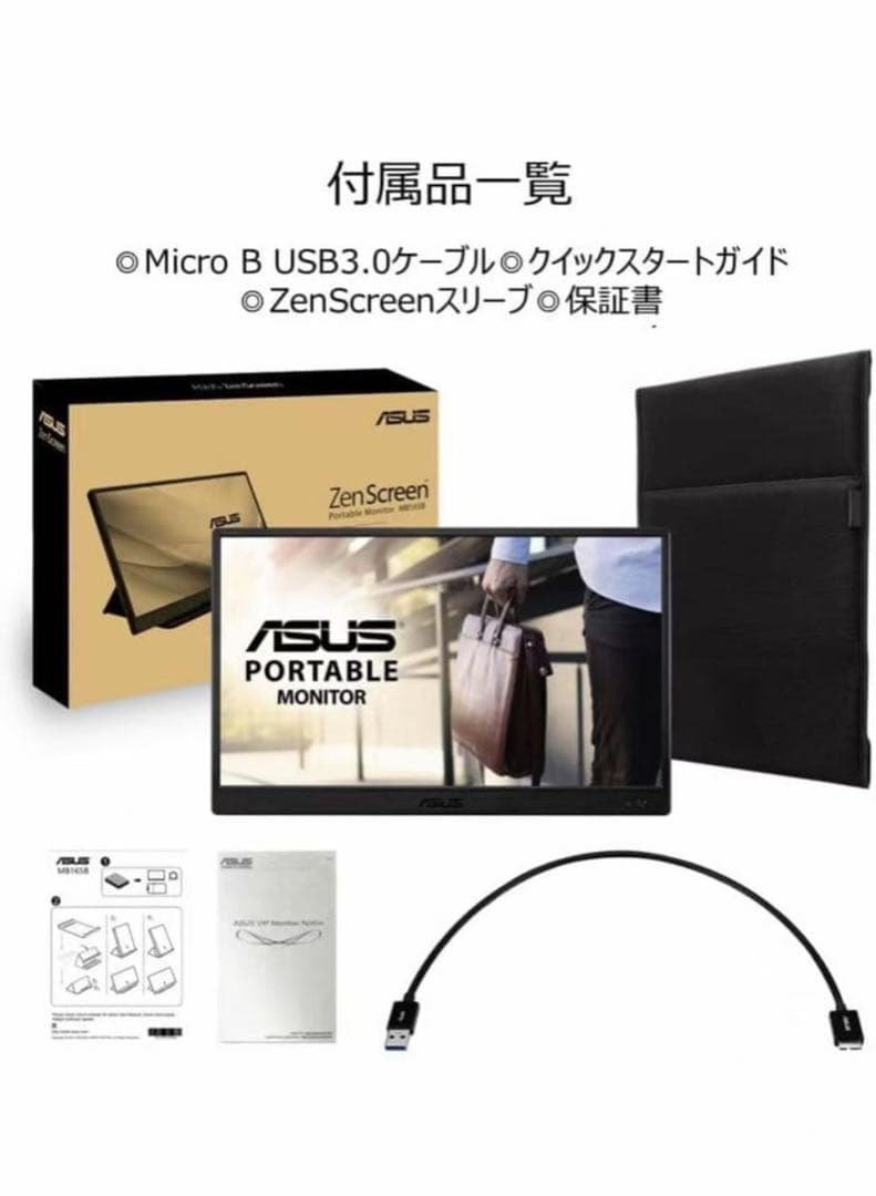 新品未使用 ASUS モバイルモニター ZenScreen MB165B