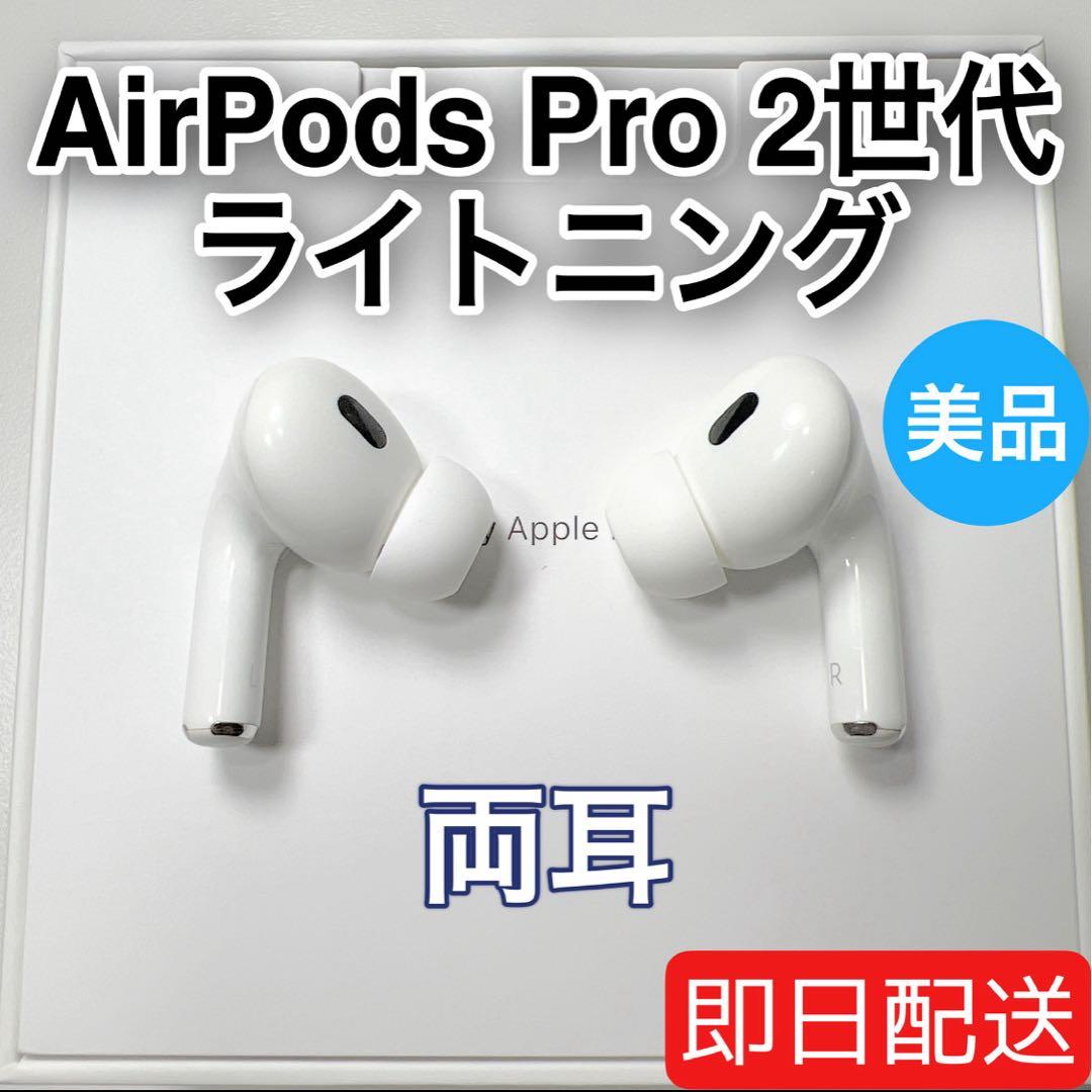 Apple AirPods Pro 第2世代 lightning 両耳 [91]