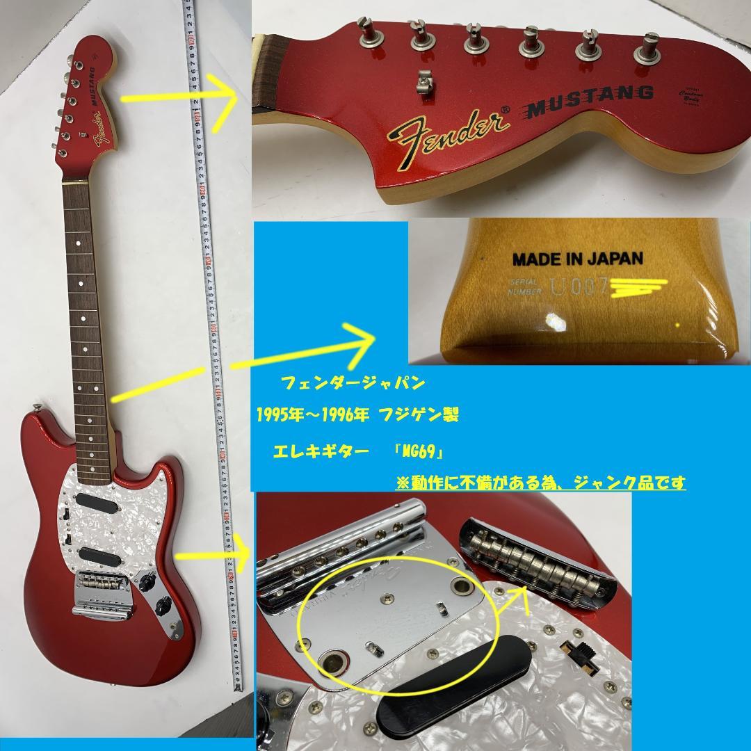 フェンダージャパン MG69 1995年～1996年 フジゲン製 エレキギター