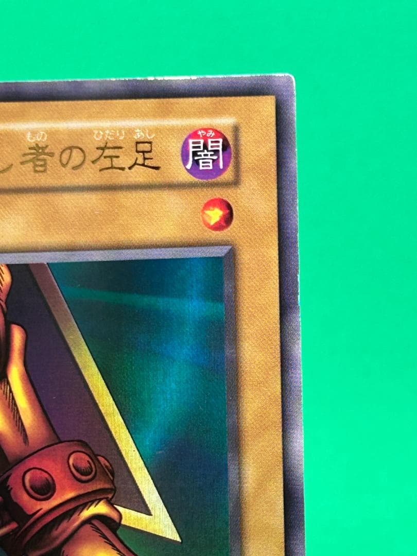 【美品 ③ 封印されし者の左足 】ワンオーナー 初期 遊戯王 Vol.3