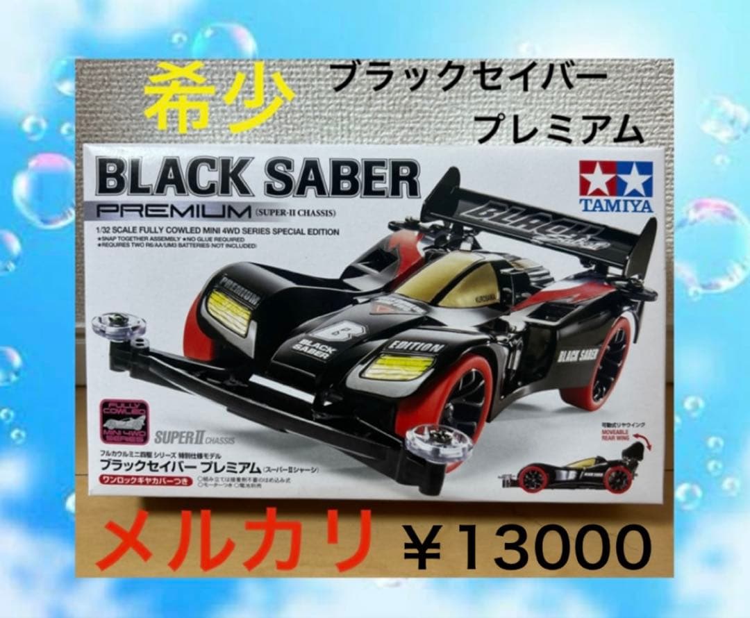 希少 タミヤ ブラックセイバープレミアム