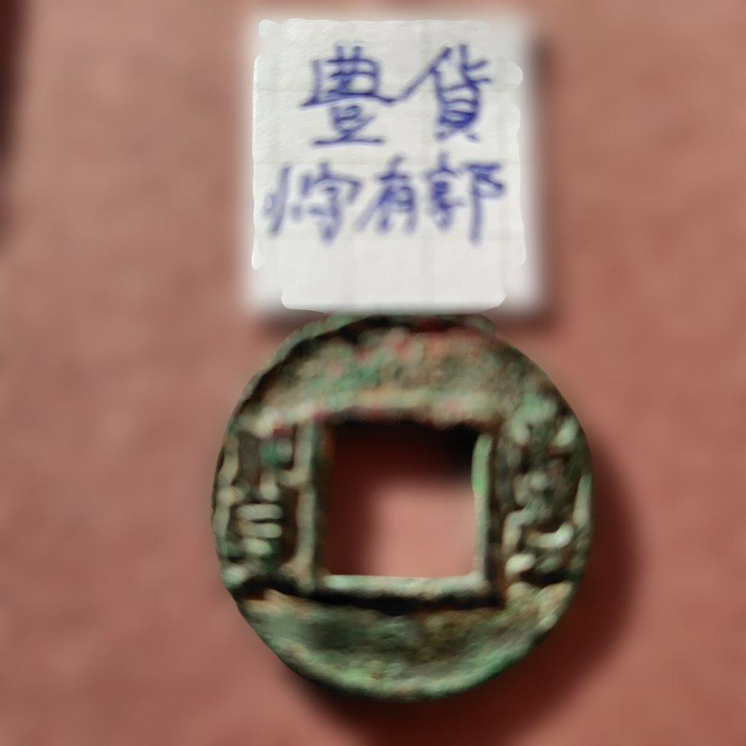 豊貨　小字有郭　古文銭　中国　後趙　穴銭　古銭　貨幣