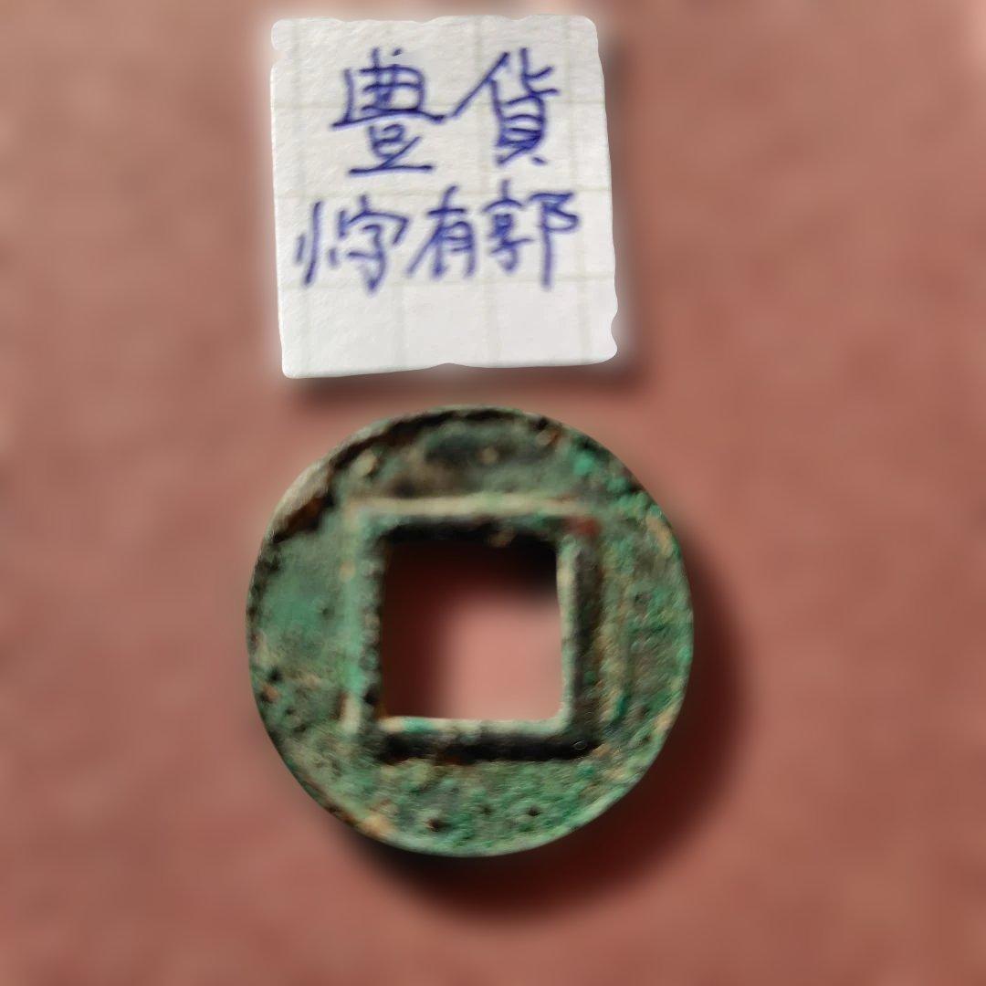 豊貨　小字有郭　古文銭　中国　後趙　穴銭　古銭　貨幣