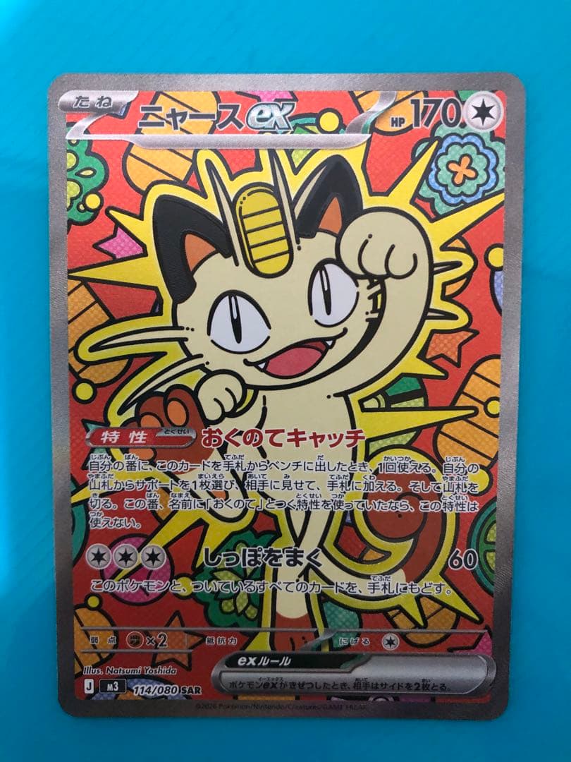 ニャースex 114/080SAR ムニキスゼロ