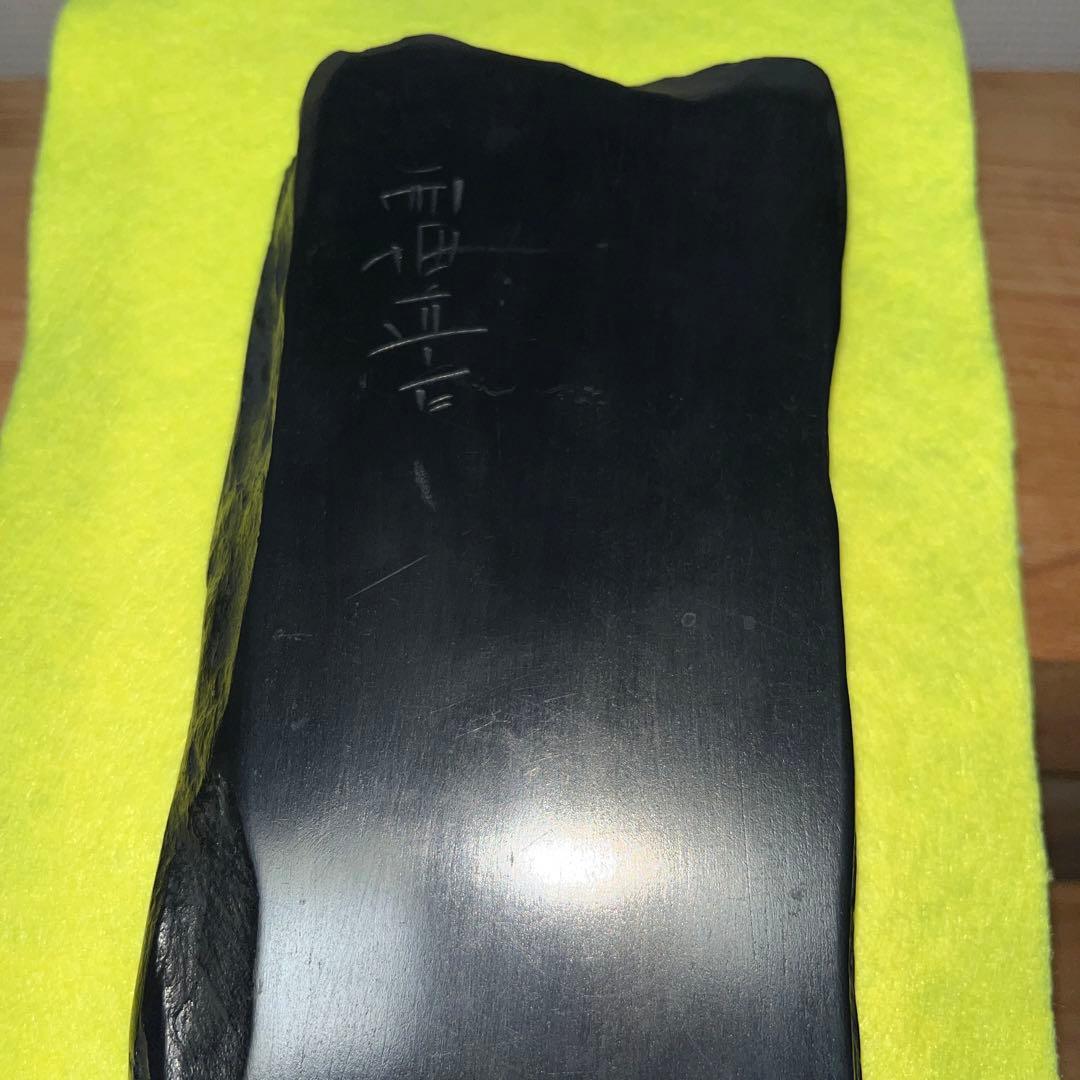 ⭕️峯硯堂本舗　現代の名工　峯硯　自然硯　長さ241m m縦長　新品美品