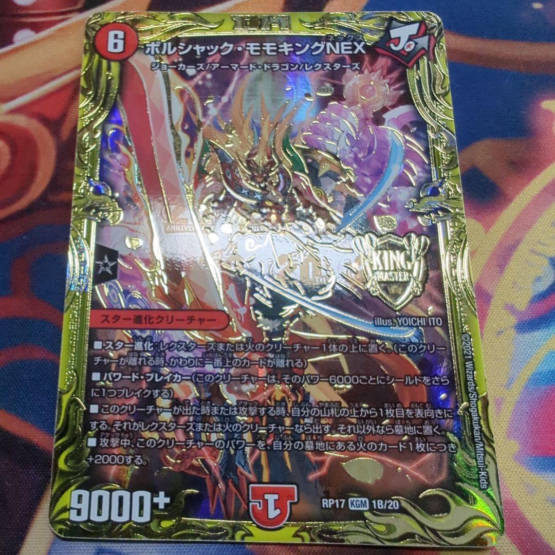 ボルシャックモモキングnex b 4枚