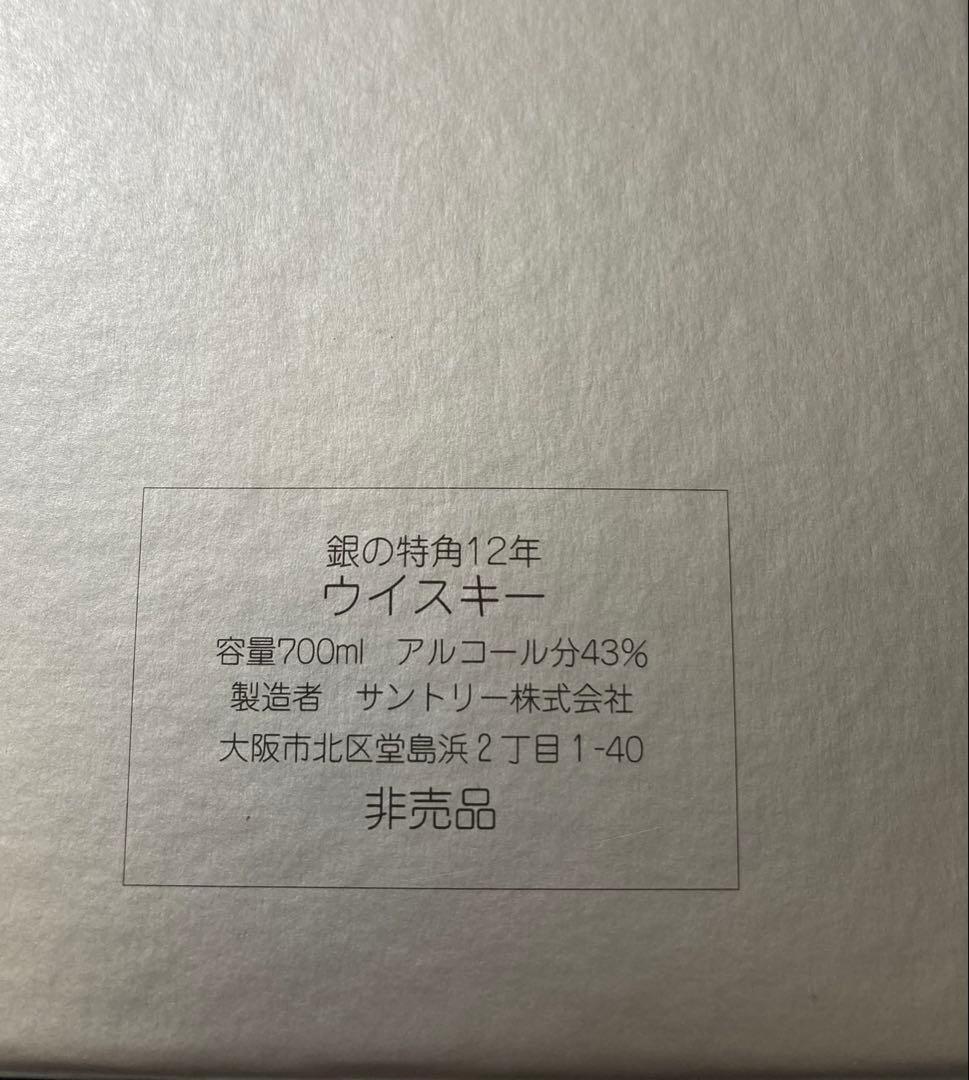 サントリー銀の特角12年　非売品　角瓶党ライター付