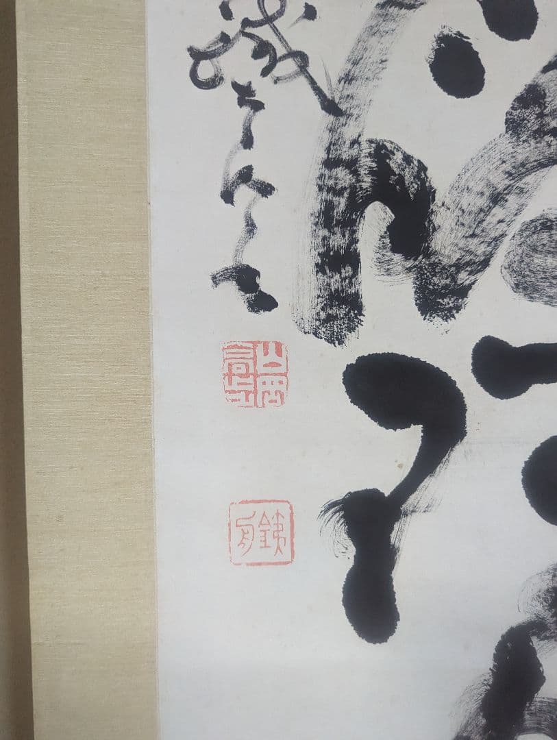 山岡鉄舟　掛軸　一幅　箱あり