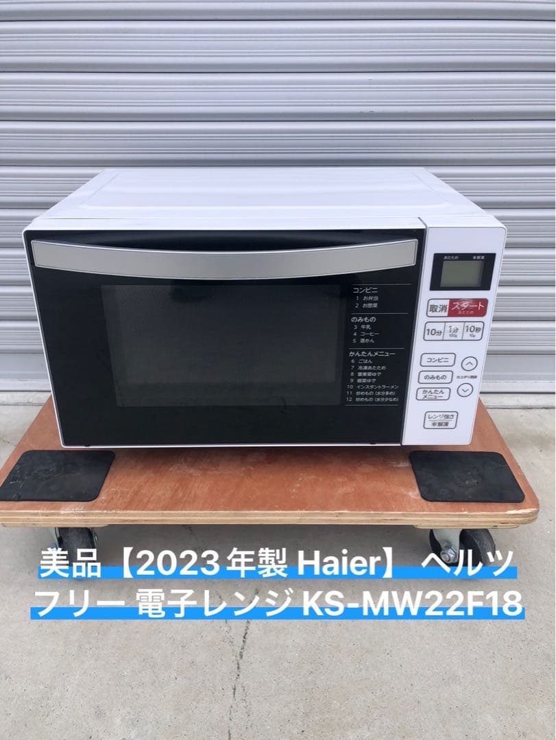 美品【2023年製 Haier】 ヘルツフリー 電子レンジ KS-MW22F18