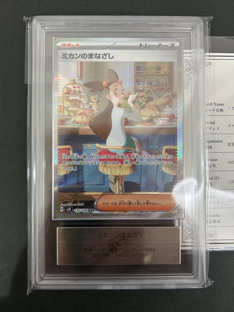 ミカンのまなざし SAR ARS10 鑑定書付きPSA10相当