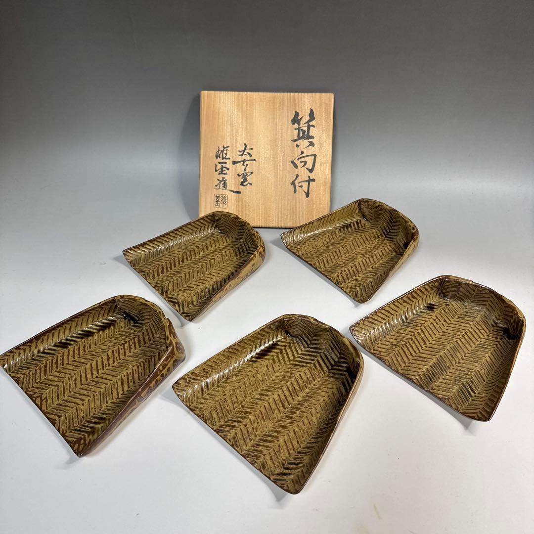 茶道具　懐石道具　箕向付　五客　太古窯　今井雄基 造　向付