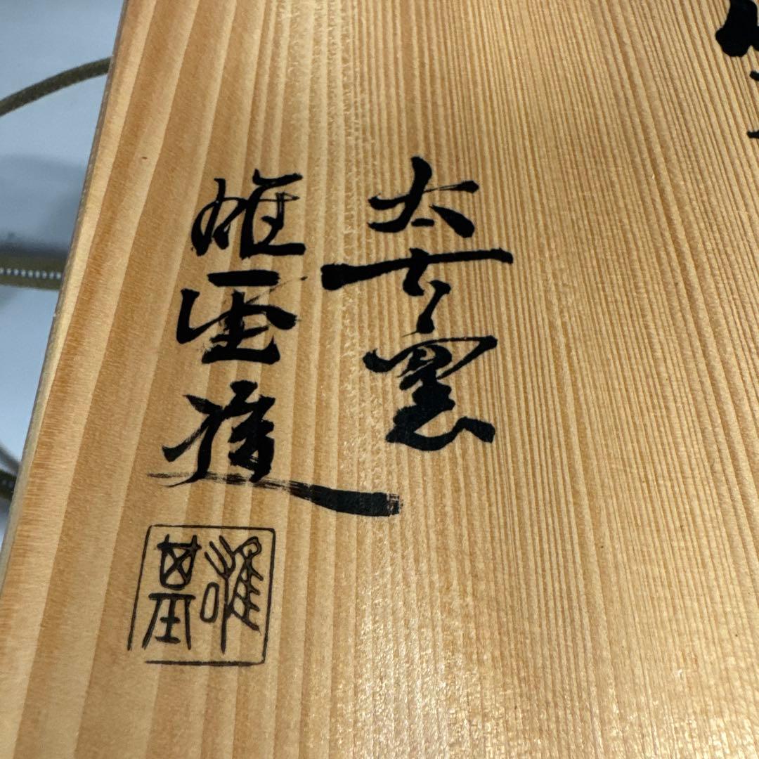 茶道具　懐石道具　箕向付　五客　太古窯　今井雄基 造　向付