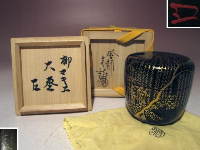 ☆千家十職 塗師中村宗哲　柳蒔絵大棗☆表千家而妙斎花押☆o632