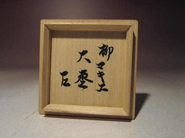 ☆千家十職 塗師中村宗哲　柳蒔絵大棗☆表千家而妙斎花押☆o632