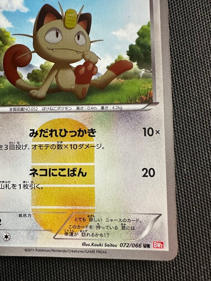 ニャース1st BW2 052/066 UR ポケモンカード(絶版)