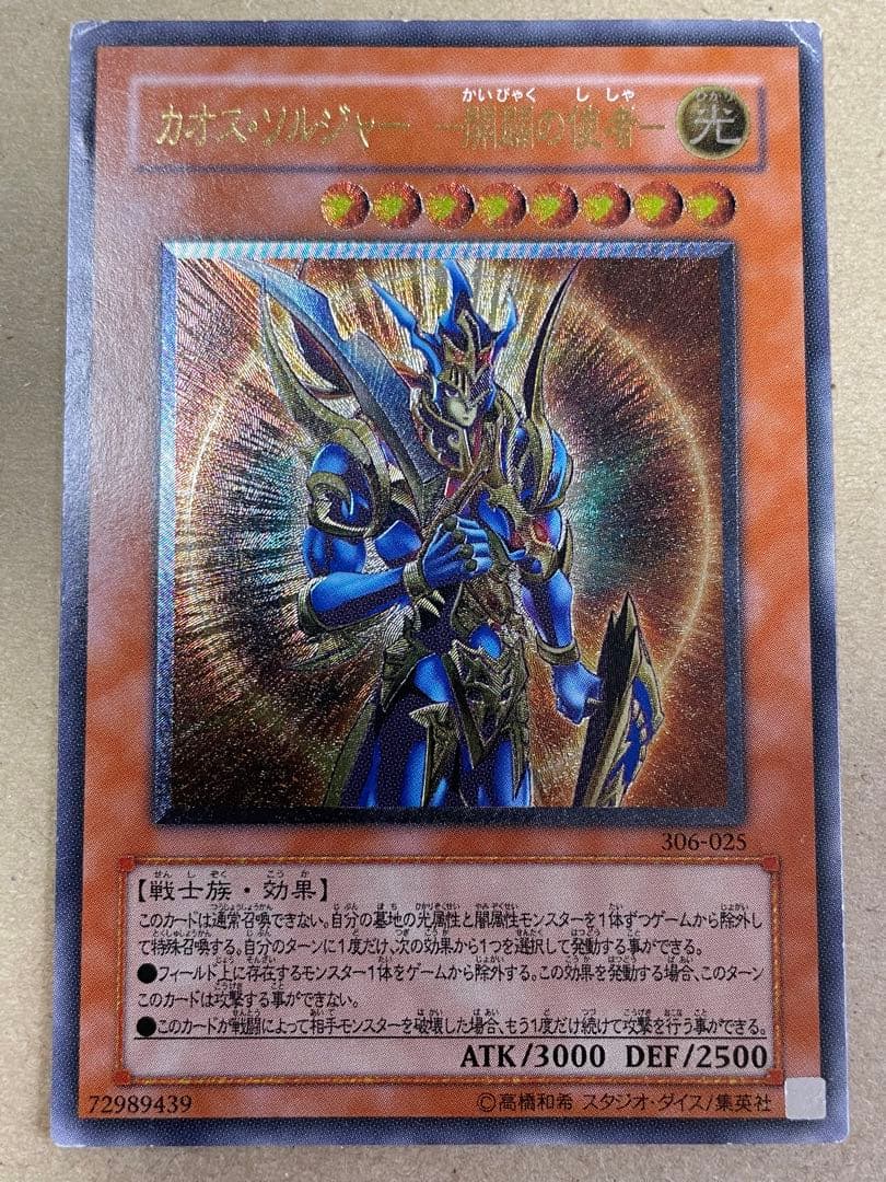 遊戯王 カオスソルジャー開闢の使者　レリーフ