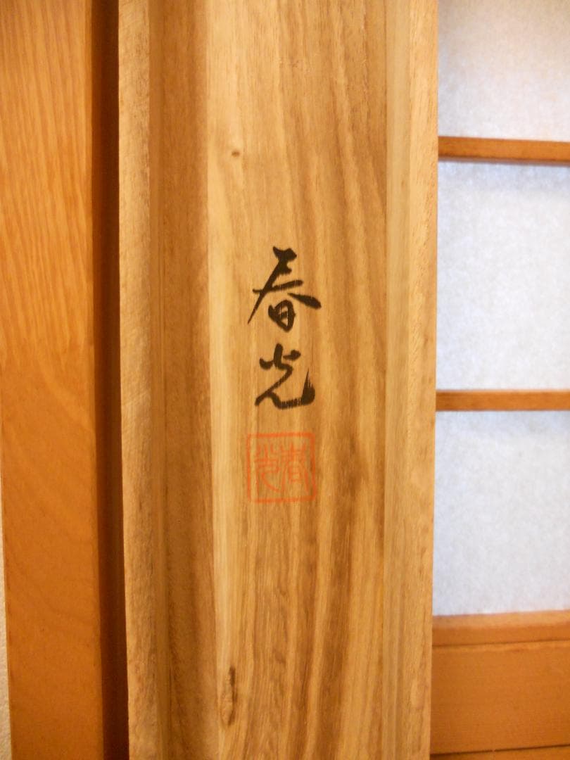 掛け軸 春光 『 鶴亀 』 絹本 希少 軸装 茶道具 掛軸 美品 です。