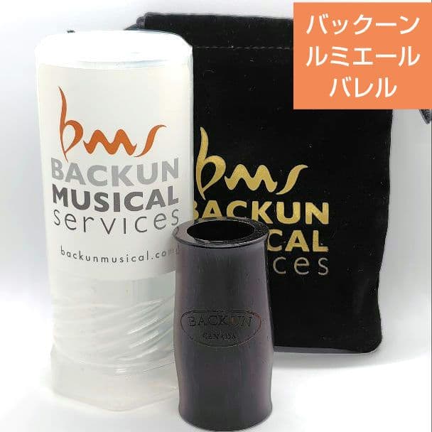バックーン ルミエール バレル ココボロ BACKUN Lumière