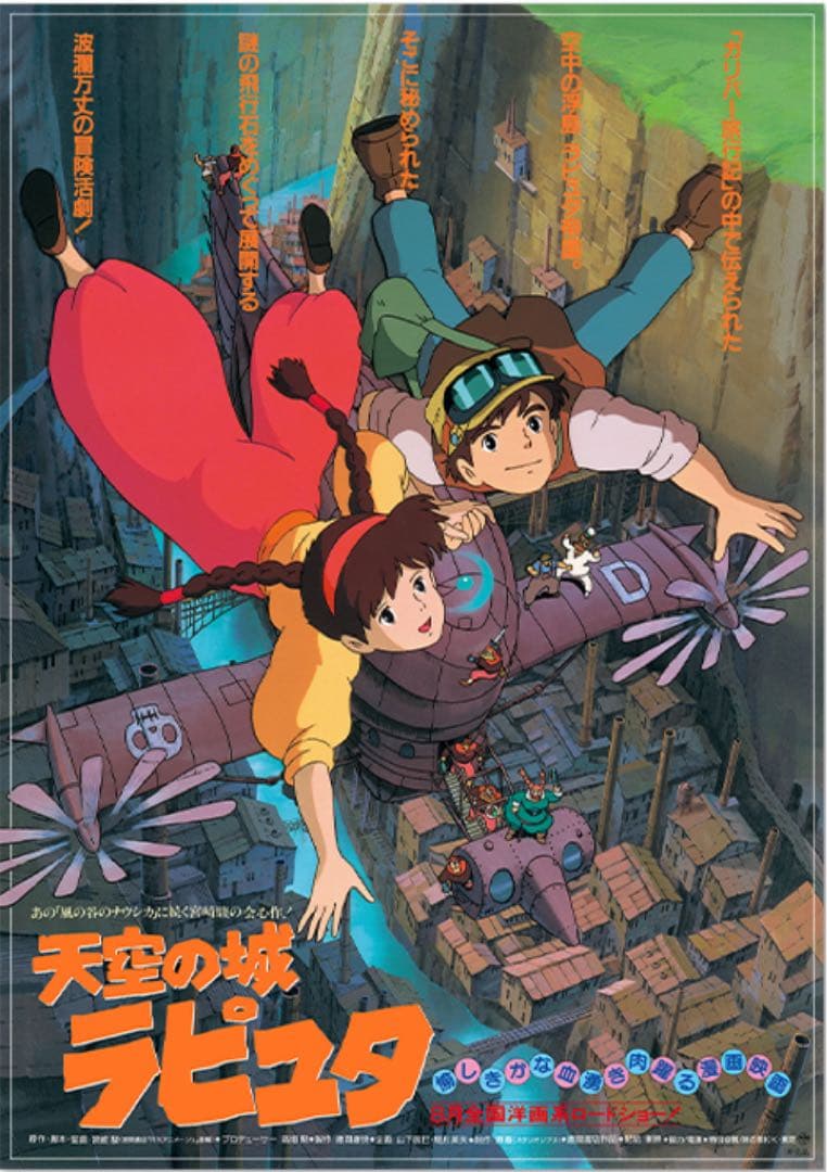 【新品未使用】スタジオジブリ　GHIBLI 映画ポスター　天空の城ラピュタ4枚