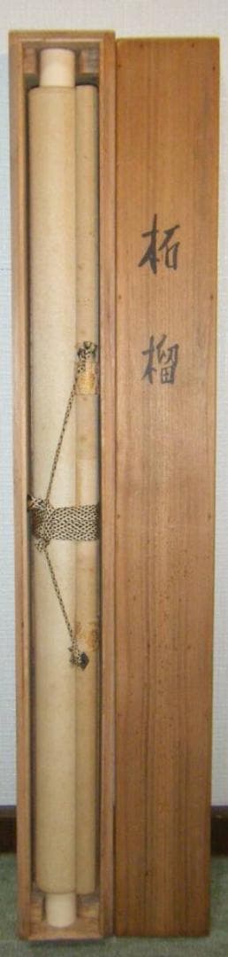 【真作】掛軸　柘榴　逸品　共箱入　P34