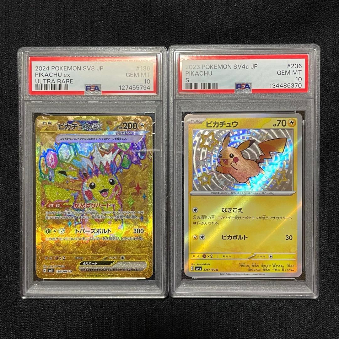 【PSA10】ピカチュウex UR SV8・ピカチュウ S SV4a
