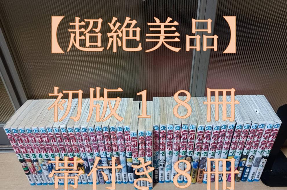 超絶美品 初版 帯付き ハンターハンター HUNTERxHUNTER 全巻