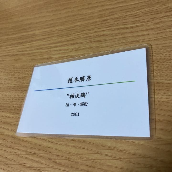 彫刻 木工 榎本勝彦 枯淡鵙