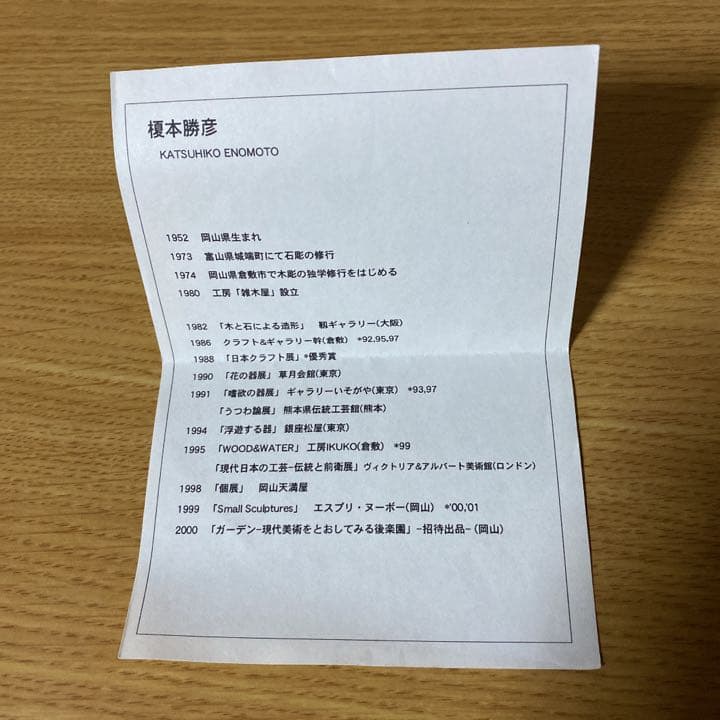 彫刻 木工 榎本勝彦 枯淡鵙