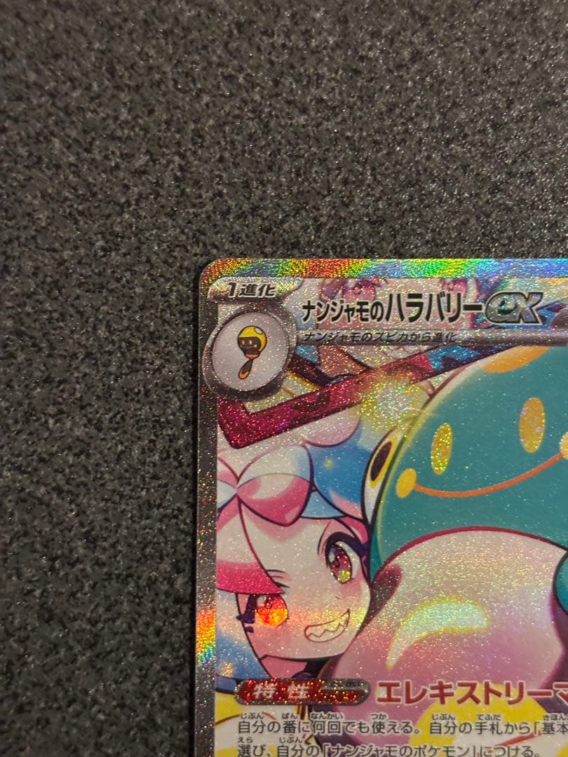 F*様 ナンジャモのハラバリーex SAR SV9 バトルパートナーズ 125/