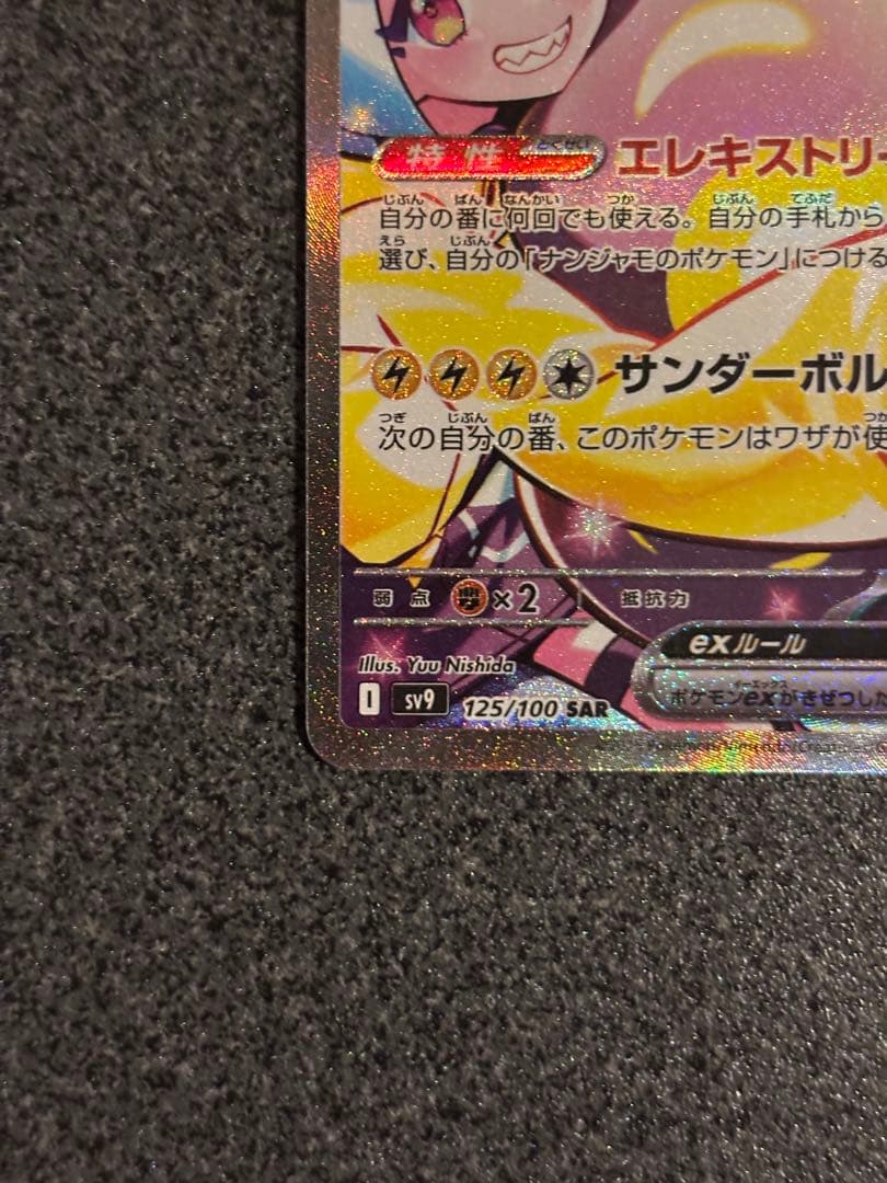 F*様 ナンジャモのハラバリーex SAR SV9 バトルパートナーズ 125/