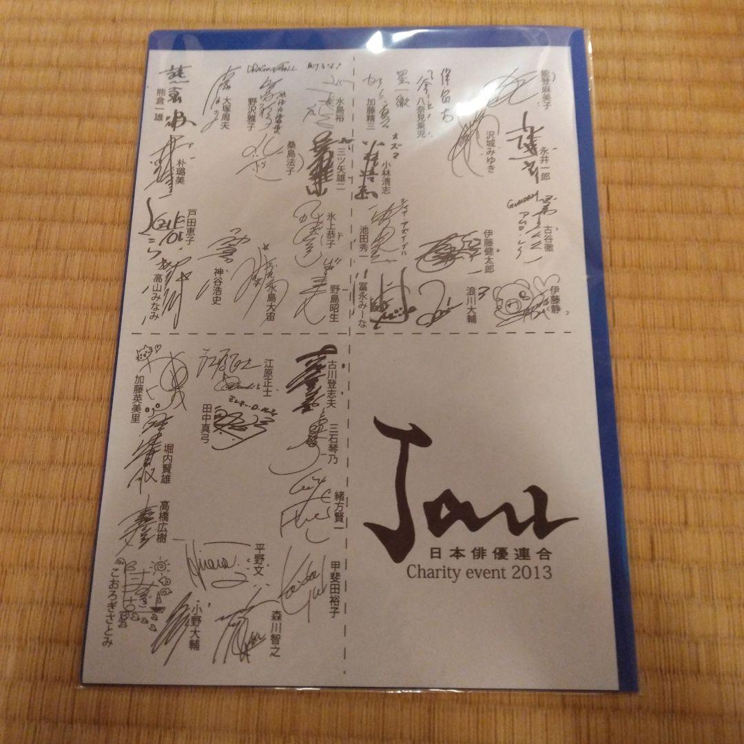 古谷徹　高山みなみ　神谷浩史　田中真弓　サイン　クリアファイル　日本俳優連合