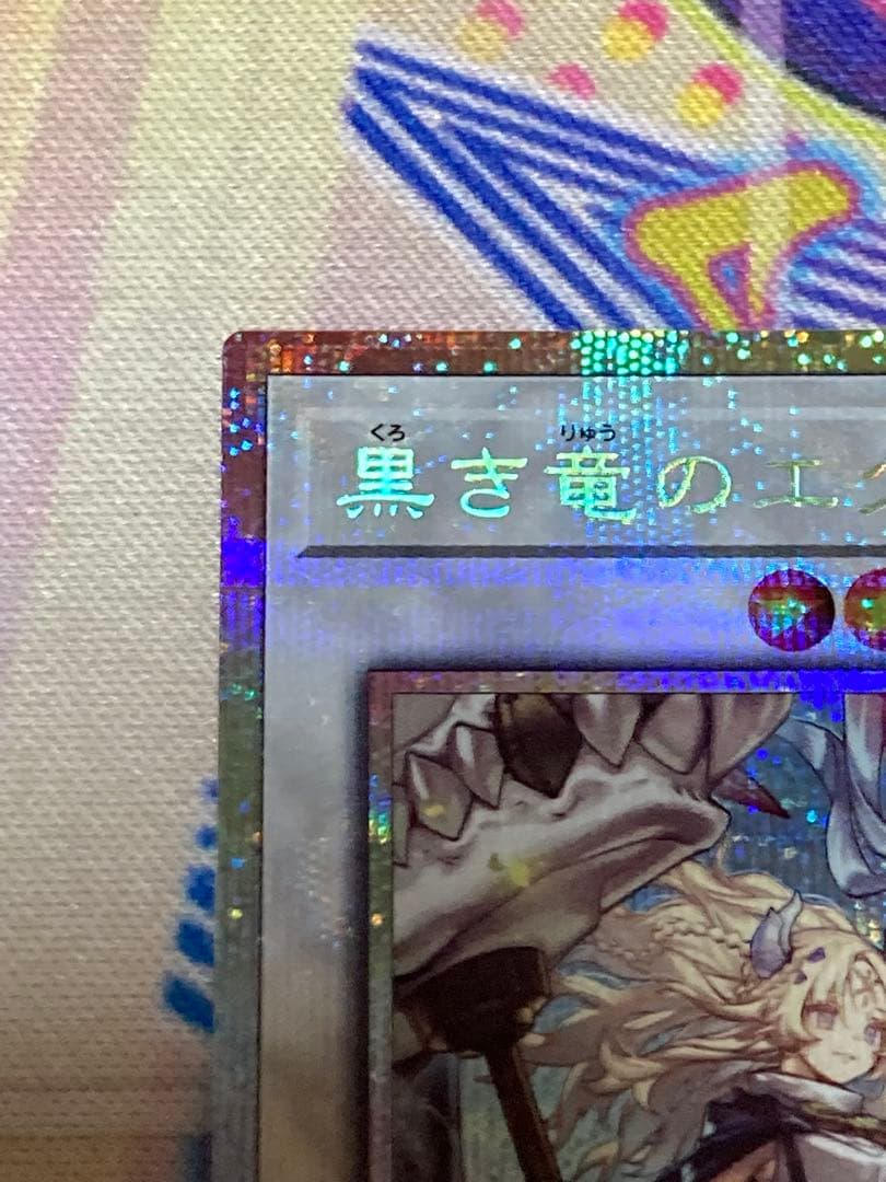 ゆるゆる日和 遊戯王 黒き竜のエクレシア プリズマ