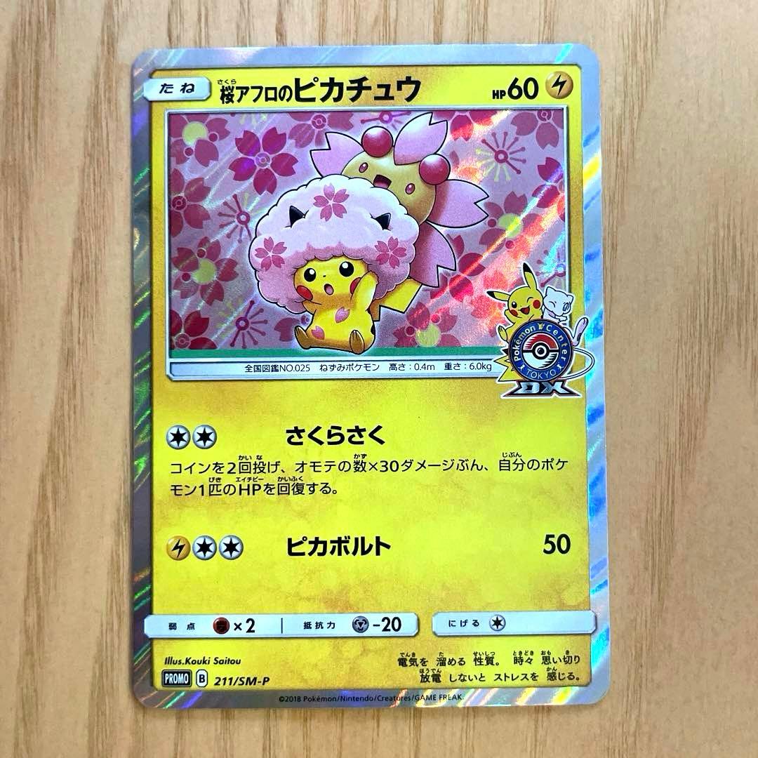 桜アフロのピカチュウ　ポケモンセンタートウキョーDX オープン記念 PROMO