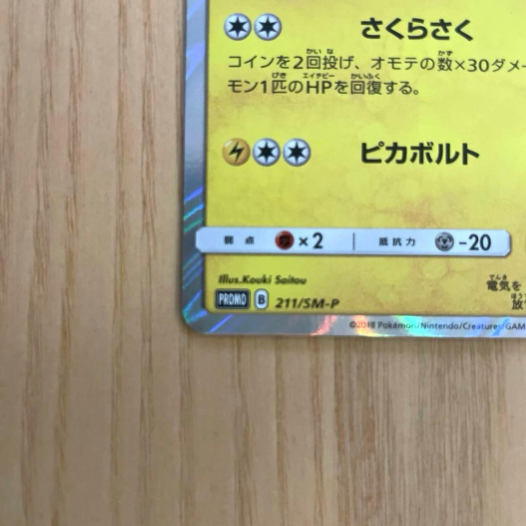 桜アフロのピカチュウ　ポケモンセンタートウキョーDX オープン記念 PROMO