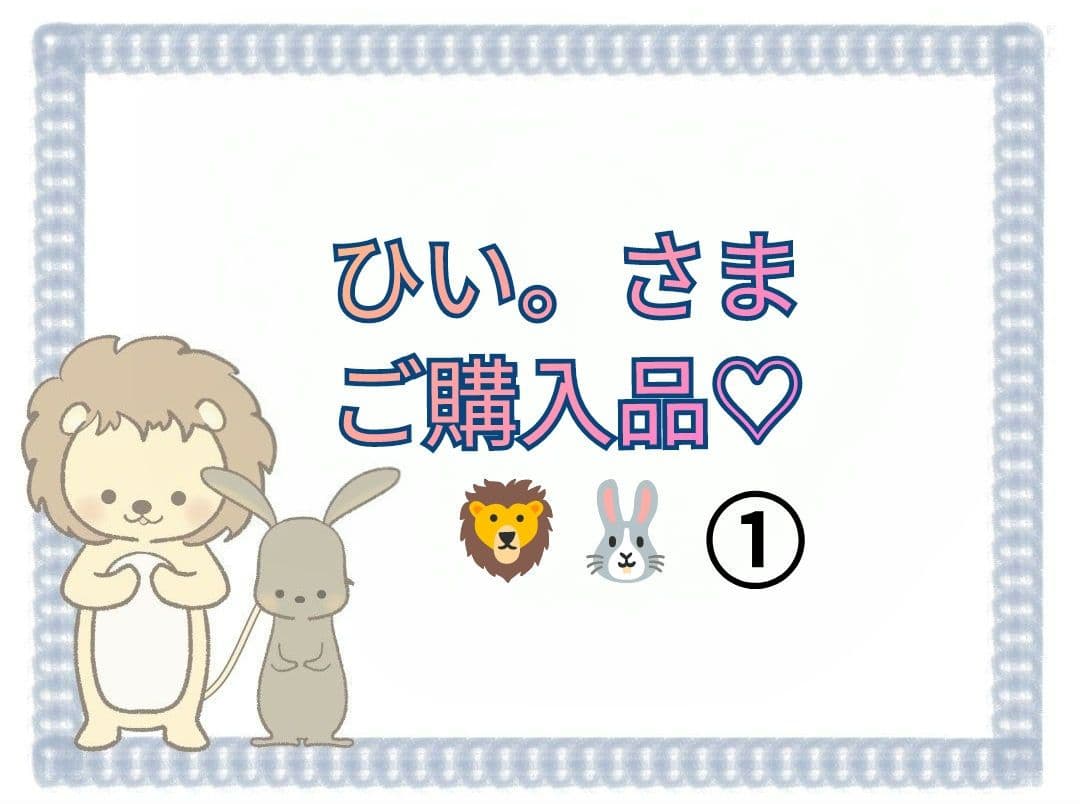 【ひい。さま】ご購入品①