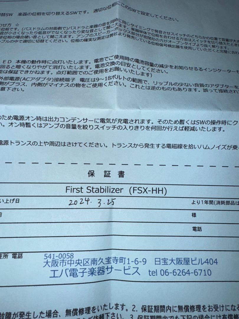 EVA電子 First Stabilizer (ファーストスタビライザー)