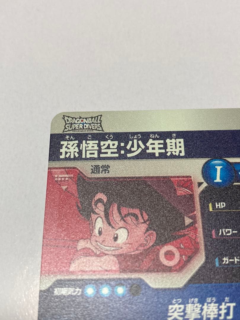 【美品】ドラゴンボールスーパーダイバーズ EX2-009 孫悟空少年期 パラレル