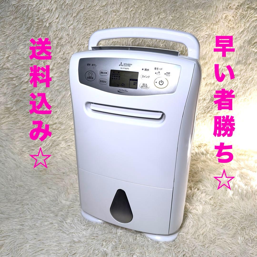 MITSUBISHI 三菱 衣類乾燥除湿機 MJ-P180PX-W キャスター付