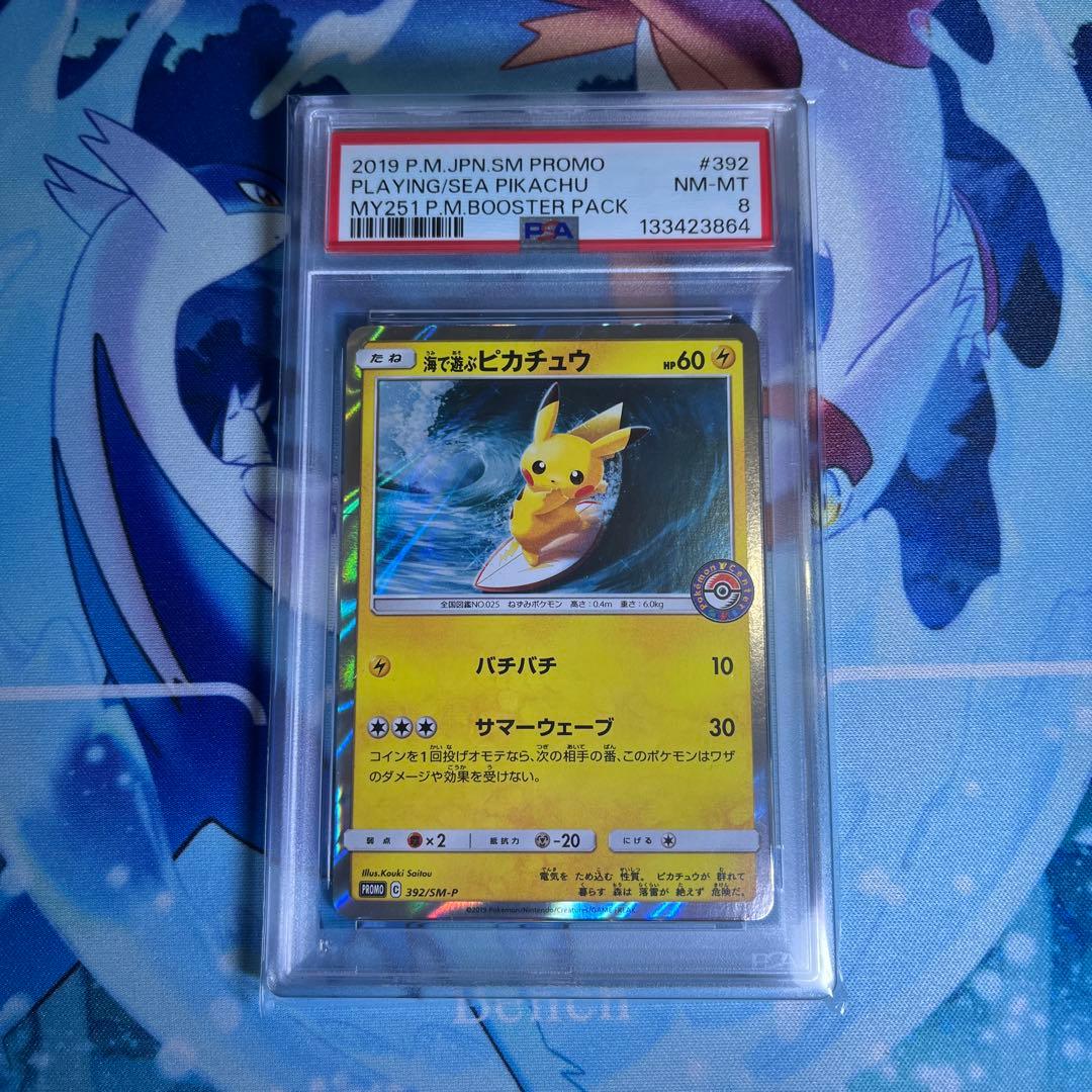 海で遊ぶピカチュウ　psa8