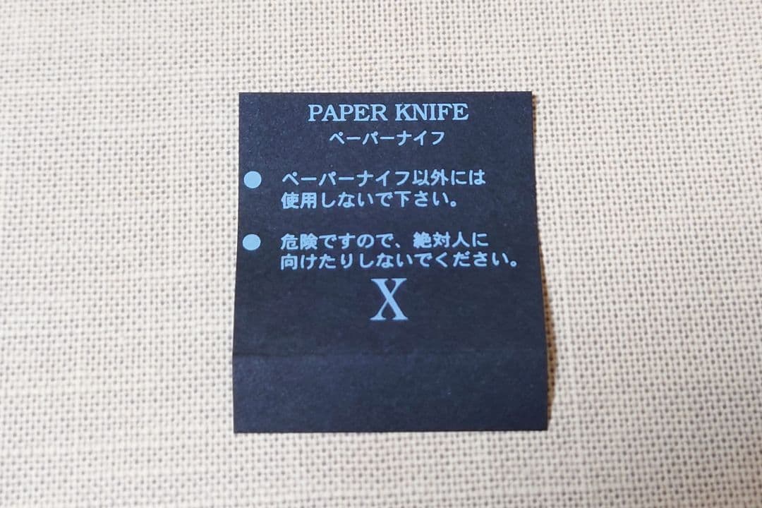 X-エックス- 神剣 ペーパーナイフ