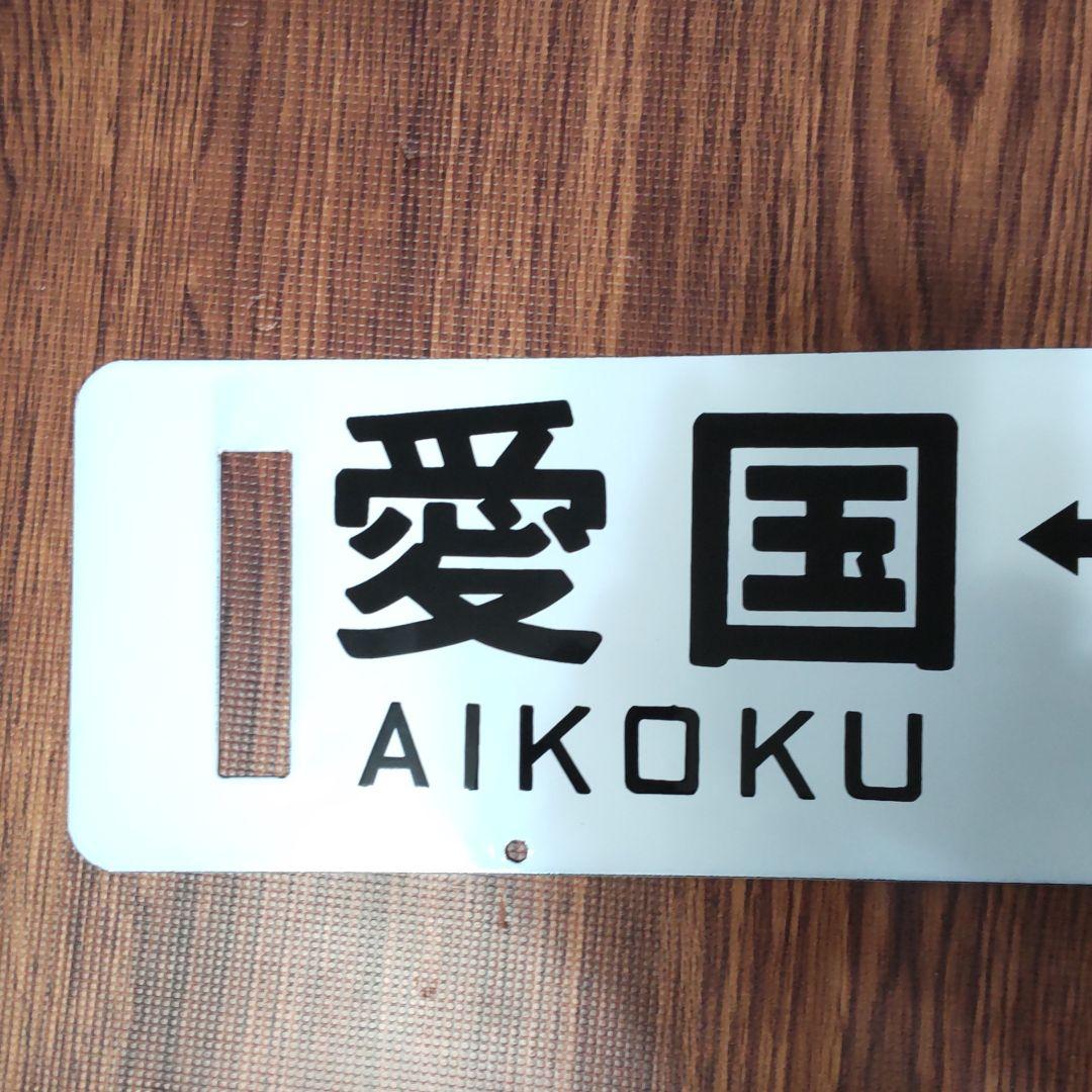 鉄道プレート (愛国-幸福)