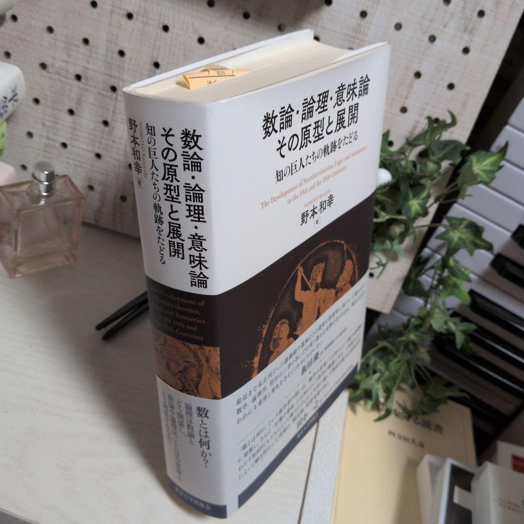 数論・論理・意味論 その原型と展開 知の巨人たちの軌跡をたどる