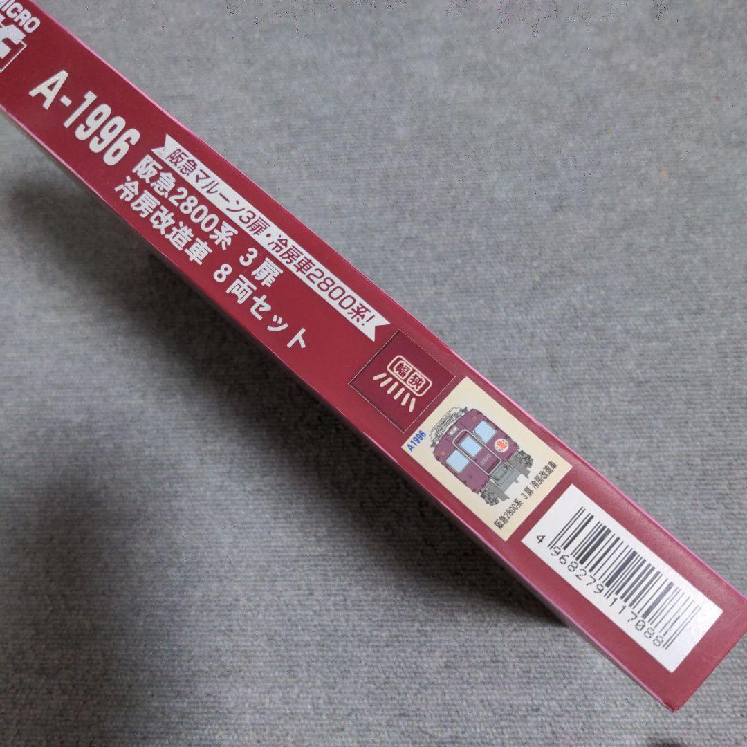 マイクロエース　阪急2800系　3扉　冷房改造車　8両セット A-1996